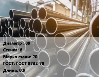 Труба горячедеформированная 89 s=8 Сталь: 20 ГОСТ: ГОСТ 8732-78 L=0.9